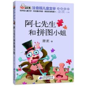 阿七先生和拼图小姐  读书熊系列—注音版儿童文学名家名作