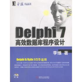 Delphi 7高效数据库程序设计