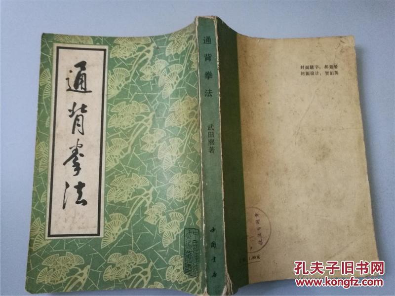 通背拳法（1984年一版一印，九品）