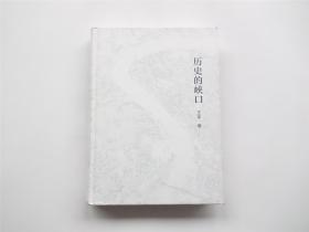 历史的峡口  插图精装版