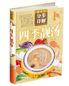 中华美食宝典·超详尽分步详解：四季靓汤