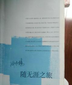 随无涯之旅