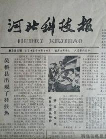 河北科技报 1981年9月16日总388期（次声-威胁生命之声、饮茶宜与禁、雀斑、风力发电机、修补塑料制品、化肥知识）