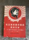 毛泽东的革命路线胜利万岁-党内两条路线斗争大事记（1921-1967）Z