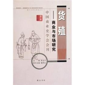 中国商业史学会会刊 货殖——商业与市场研究 第四辑