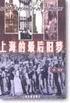 上海的最后旧梦：若是从1843年上海开辟第一块租界算起，“十里洋场”在这座逐步发展起来的都市中存在过一百多年，而其所产生的影响直至今日尚未消失。