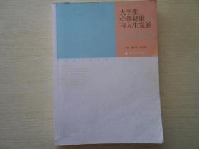 国家精品课程教材·大学生心理健康与人生发展：成长，从关爱心灵开始