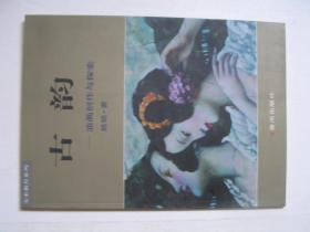 古韵-油画创作与探索           F2770