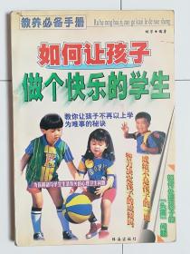 教养必备手册：如何让孩子做个快乐的学生