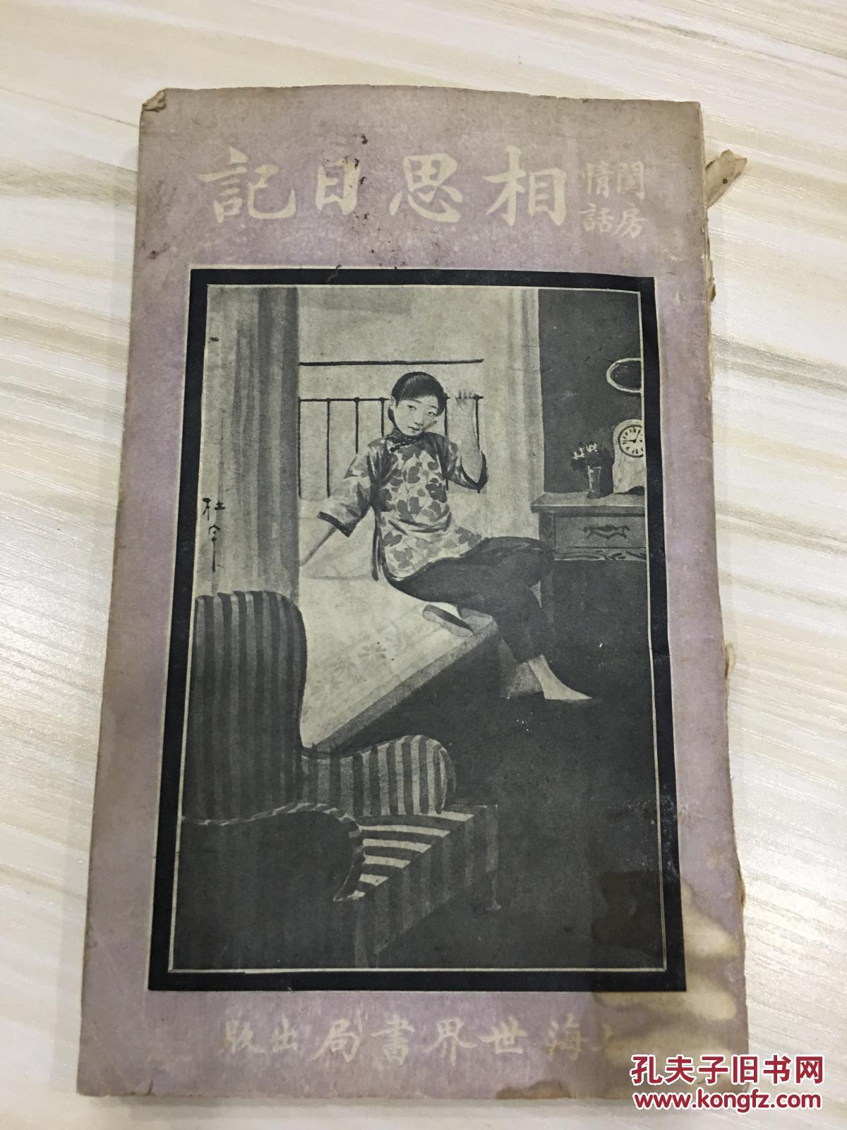 閨房情話相思日記 民國9年初版 封面漂亮