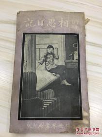 闺房情话相思日记 民国9年初版 封面漂亮