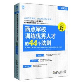 一看就懂：西点军校训练优秀人才的44个法则-图文并茂，一看就懂，西点军校教你做优秀人才