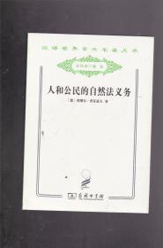 汉译世界学术名著丛书分科本政法 ； 人和公民的自然法义务