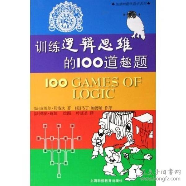 训练逻辑思维的100道趣题