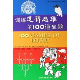 训练逻辑思维的100道趣题