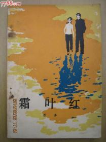 霜叶红