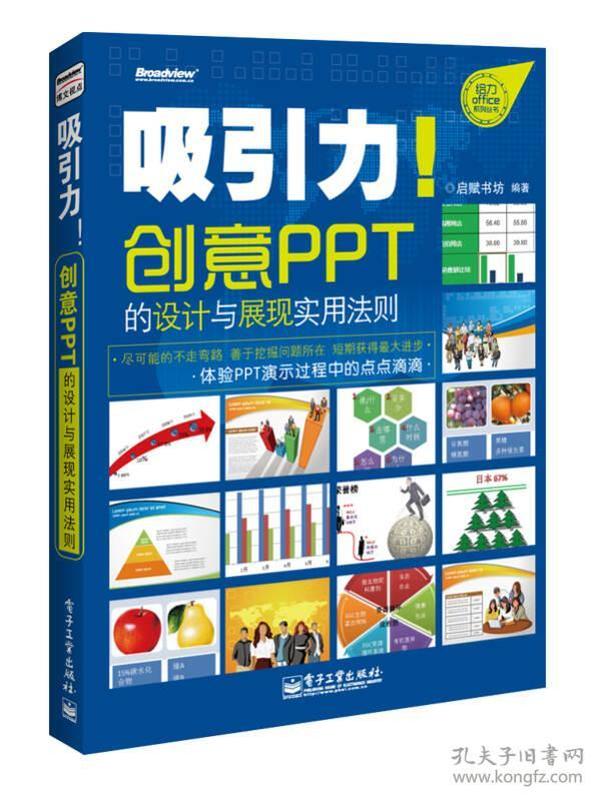 吸引力！创意PPT的设计与展现实用法则