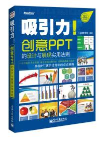 吸引力！创意PPT的设计与展现实用法则