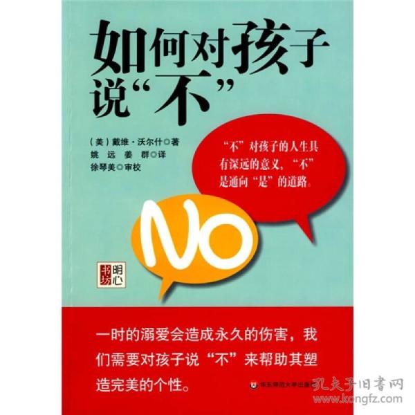 如何对孩子说“不”