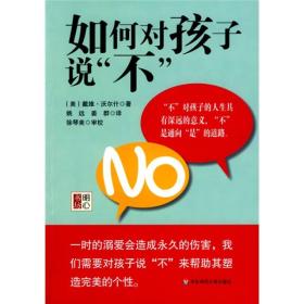 如何对孩子说“不”