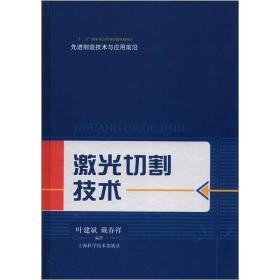 先进制造技术与应用前沿：激光切割技术