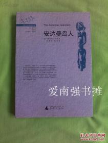 （现代人类学经典译丛）  安达曼岛人   （库存书、近十品）