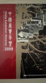 中国展览年鉴2009现货处理