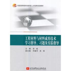 工程材料与材料成形技术学习指导、习题及实验指导（普通高等教育创新型人才培养规划教材）