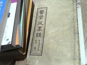 医学从众录（一卷和二卷）