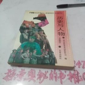 历史与人物（中学部分）