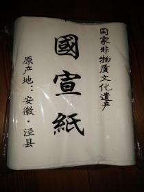 宣纸107页（23cm×45cm安徽泾县）