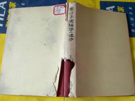 高分子实验学  进步