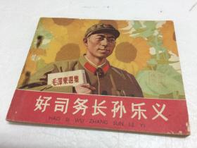 好司务长孙乐义 【老版连环画   1965年6月人民美术出版社出版   一版一印】