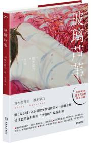 【正版塑封现货】玻璃芦苇樱木紫乃”超人气“新官能派”小说