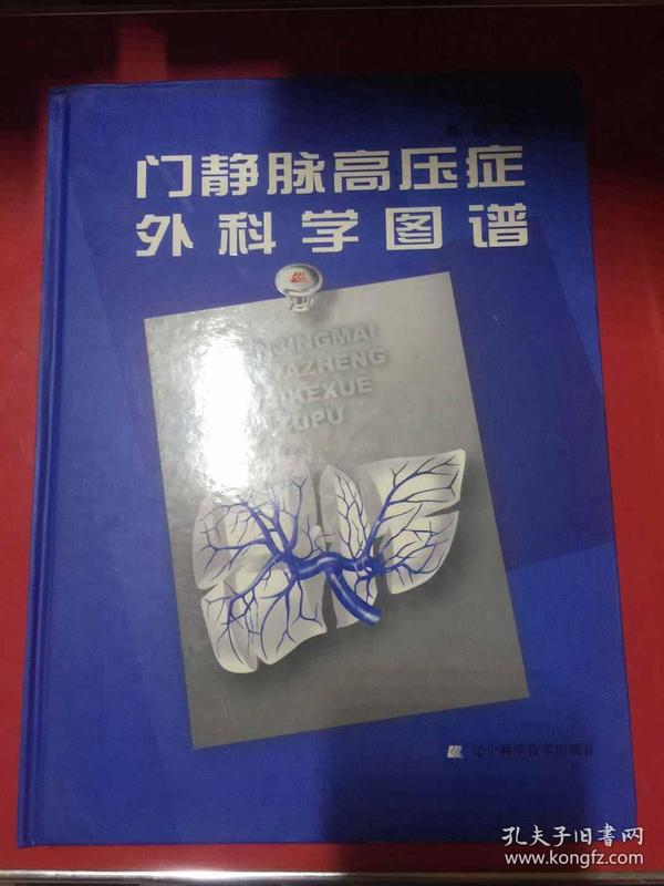 门静脉高压症外科学图谱