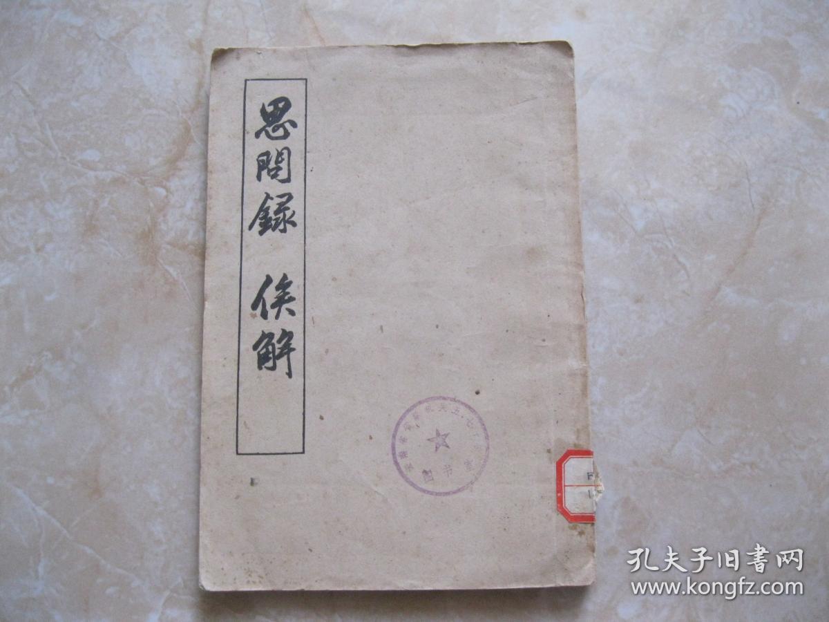 思问录俟解