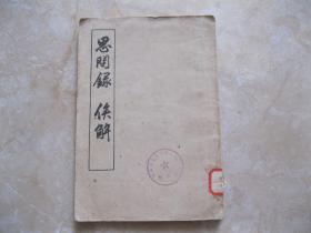 思问录俟解