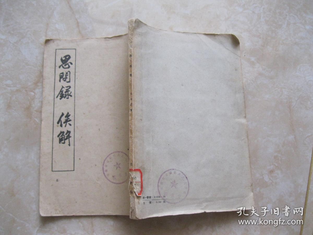 思问录俟解