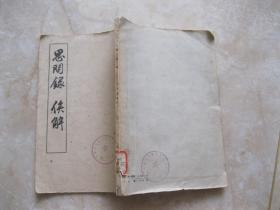 思问录俟解