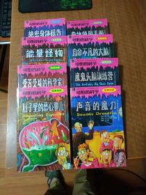 可怕的科学经典科学：《能量怪物、 自命不凡的大脑、肚子里的恶心事儿、声音的魔力、魔鬼头脑训练营、身体使用手册、受苦受难的科学家、绝密身体报告》8本合售