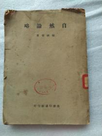 中华民国三十六年三月上海出版（自然论略）馆藏书 品相如图避免争议（现货当天发货） 一版一印