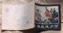 湖南西游连环画《激战流沙河》