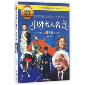 中外名人名言(新版)