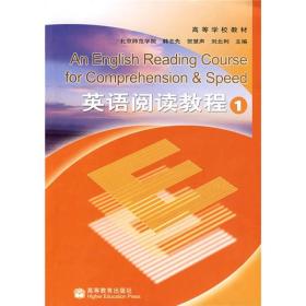 英语阅读教程1韩志先高等教育出版社9787040005455