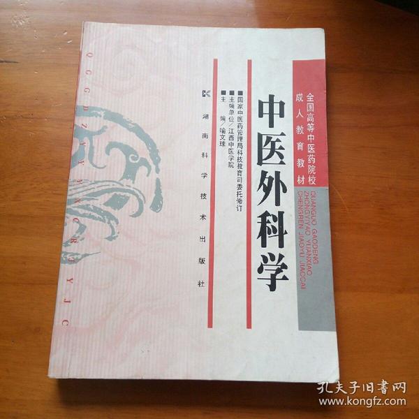 全国高等中医药院校成人教育教材：中医外科学