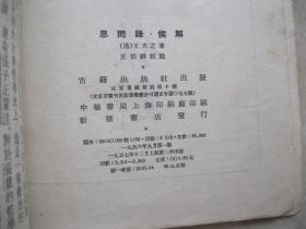 思问录俟解