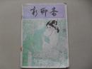 A2< 新聊斋【1985年6月，创刊号】>
