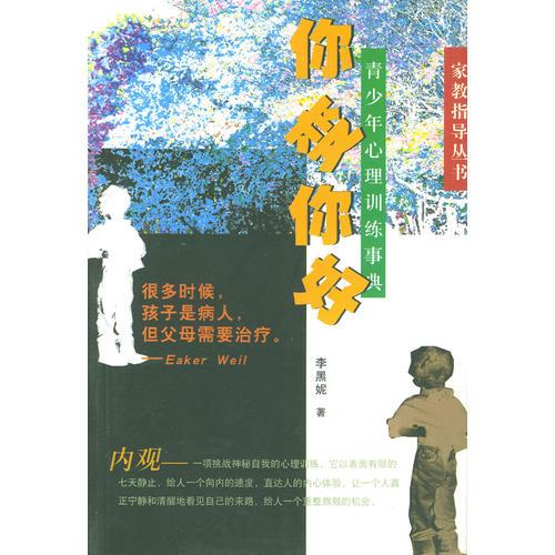 你變你好 青少年心理訓(xùn)練事典