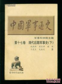 中国军事通史，第一七卷，清代后期军事史(下)