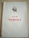 马克思  哥达纲领批判  1965年一版一印